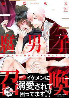 【期間限定無料】腐男子召喚～異世界で神獣にハメられました～ 【電子コミック限定特典付き】