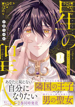 【期間限定　試し読み増量版】星の聖人 ～追放された男の聖女～【コミックス版】(1)