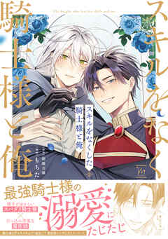 【期間限定　試し読み増量版】スキルをなくした騎士様と俺 【特別描き下ろし漫画付き】