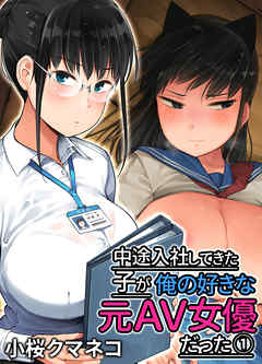 【期間限定無料】中途入社してきた子が俺の好きな元AV女優だった(1)