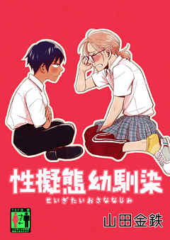 【期間限定無料】性擬態幼馴染