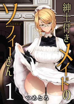 【期間限定無料】紳士付きメイドのソフィーさん①