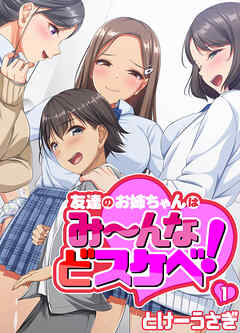 【期間限定無料】友達のお姉ちゃんはみ～んなどスケベ！(1)