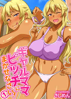 【期間限定無料】ギャルママビッチにまかせなさい！(1)