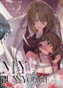 【期間限定無料】MY SWEET BUNNY CAGE（１）【R版】