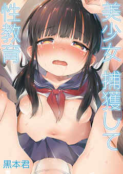 【期間限定無料】美少女捕獲して性教育(1)