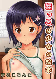 【期間限定無料】姪っこな少女の絵本(1)