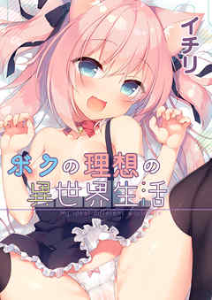 【期間限定無料】ボクの理想の異世界生活(1)