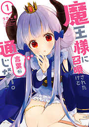 【期間限定無料】魔王様に召喚されたけど言葉が通じない。（１）