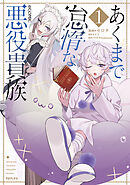 【期間限定　試し読み増量版】あくまで怠惰な悪役貴族@COMIC