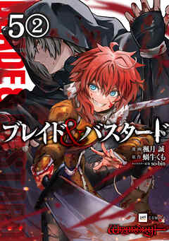 【期間限定無料】【単話版】ブレイド＆バスタード　第5話（2）