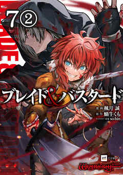 【期間限定無料】【単話版】ブレイド＆バスタード　第7話（2）