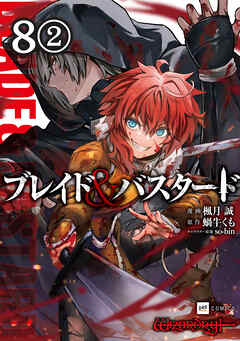 【期間限定無料】【単話版】ブレイド＆バスタード　第8話（2）