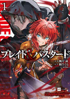 【期間限定無料】ブレイド＆バスタード1