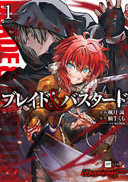 【期間限定無料】ブレイド＆バスタード