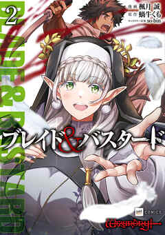 【期間限定無料】ブレイド＆バスタード