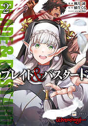 【期間限定無料】ブレイド＆バスタード