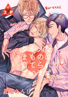 【期間限定無料】グルメなまものに愛されています