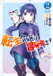 【期間限定無料】転生令嬢は冒険者を志す　２