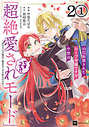 【期間限定無料】【単話版】99回断罪されたループ令嬢ですが今世は「超絶愛されモード」ですって!? ～真の力に目覚めて始まる100回目の人生～