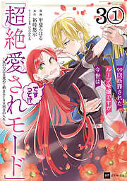 【期間限定無料】【単話版】99回断罪されたループ令嬢ですが今世は「超絶愛されモード」ですって!? ～真の力に目覚めて始まる100回目の人生～