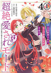 【期間限定無料】【単話版】99回断罪されたループ令嬢ですが今世は「超絶愛されモード」ですって!? ～真の力に目覚めて始まる100回目の人生～