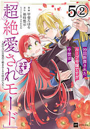 【期間限定無料】【単話版】99回断罪されたループ令嬢ですが今世は「超絶愛されモード」ですって!? ～真の力に目覚めて始まる100回目の人生～