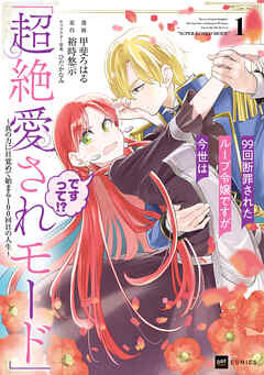 【期間限定無料】99回断罪されたループ令嬢ですが今世は「超絶愛されモード」ですって!?