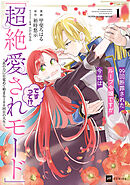 【期間限定無料】99回断罪されたループ令嬢ですが今世は「超絶愛されモード」ですって!?