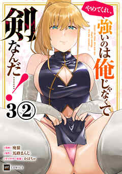 【期間限定無料】【単話版】やめてくれ、強いのは俺じゃなくて剣なんだ……！