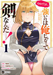 【期間限定無料】やめてくれ、強いのは俺じゃなくて剣なんだ……！