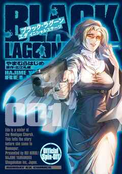 【期間限定無料】BLACK LAGOON エダ イニシャルステージ 1