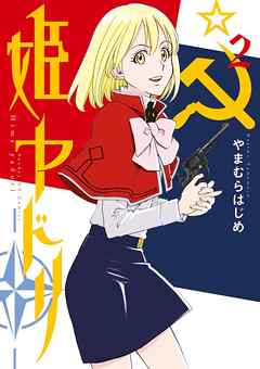 【期間限定無料】姫ヤドリ