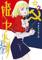 【期間限定無料】姫ヤドリ