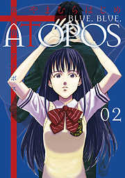 【期間限定無料】碧き青のアトポス