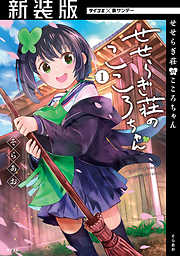 【期間限定無料】【新装版】せせらぎ荘のこころちゃん
