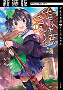 【期間限定無料】【新装版】せせらぎ荘のこころちゃん