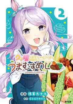 【期間限定無料】ウマ娘 プリティーダービー うまむすめし