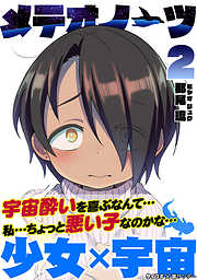 【期間限定無料】メテオノーツ