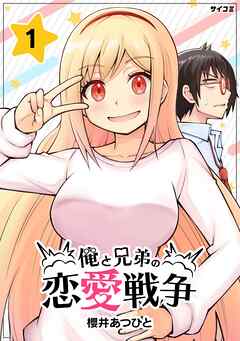 【期間限定無料】俺と兄弟の恋愛戦争