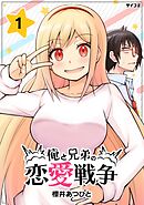 【期間限定無料】俺と兄弟の恋愛戦争