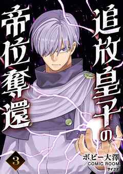 【期間限定無料】追放皇子の帝位奪還