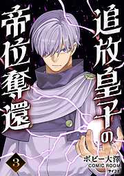 【期間限定無料】追放皇子の帝位奪還