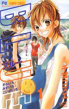 【期間限定無料】BLUE 1