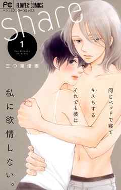 【期間限定無料】share 1