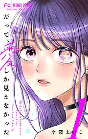 【期間限定無料】だって、愛しか見えなかった【合本版】