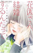【期間限定無料】花園さん、結婚するんだって【マイクロ】