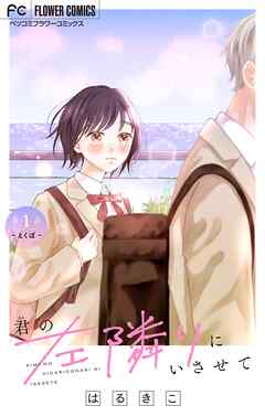 【期間限定無料】君の左隣りにいさせて【マイクロ】