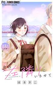 【期間限定無料】君の左隣りにいさせて【マイクロ】