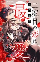 【期間限定無料】二度目の恋は最愛【マイクロ】